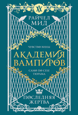 Книга Эксмо Академия вампиров. Книга 6. Последняя жертва, мягкая обложка (Мид Райчел) - 