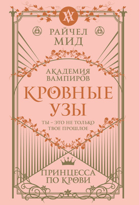 Книга Эксмо Кровные узы. Книга 1. Принцесса по крови, мягкая обложка (Мид Райчел) - 