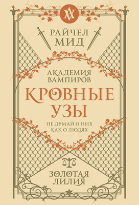 Книга Эксмо Кровные узы. Книга 2. Золотая лилия, мягкая обложка (Мид Райчел) - 