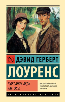 

Книга, Любовник леди Чаттерли