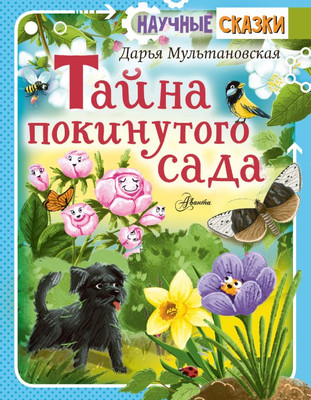 

Книга, Тайна покинутого сада, твердая обложка