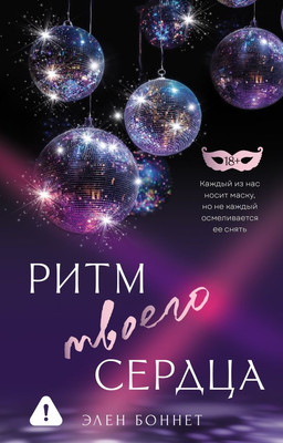 

Книга, Ритм твоего сердца, твердая обложка