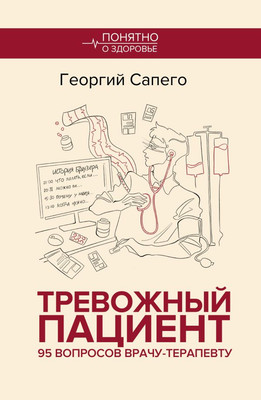 

Книга, Тревожный пациент, мягкая обложка
