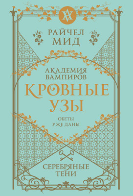 Книга Эксмо Кровные узы. Книга 5. Серебряные тени, мягкая обложка (Мид Райчел) - 
