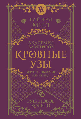 Книга Эксмо Кровные узы. Книга 6. Рубиновое кольцо, мягкая обложка (Мид Райчел) - 