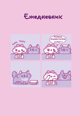 Ежедневник Эксмо Панкейки. Бумага. Недатированный (9785042222955) - 