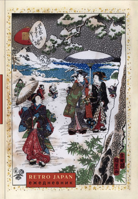 Ежедневник Эксмо RetroJapan. Зимняя прогулка. Недатированный (9785042220395) - 