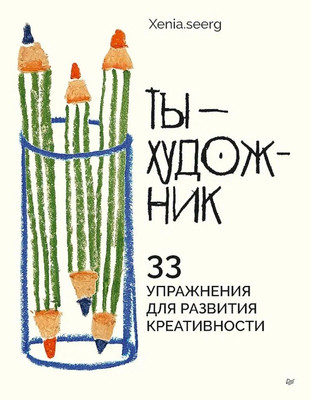 

Книга, Ты — художник. 33 упражнения для развития креативности