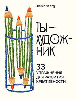 

Книга, Ты - художник. 33 упражнения для развития креативности