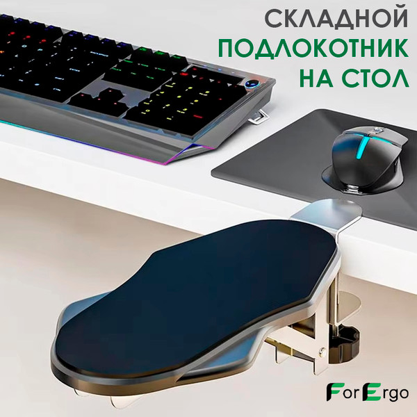 Настольный подлокотник ForErgo PIL049