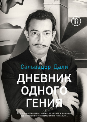 

Книга, Дневник одного гения, твердая обложка