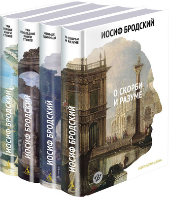 Набор книг Азбука Собрание сочинений в 4 томах (Бродский И.) - 