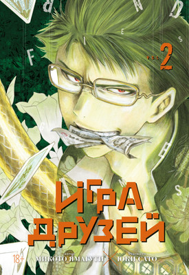 

Манга, Игра друзей. Книга 2