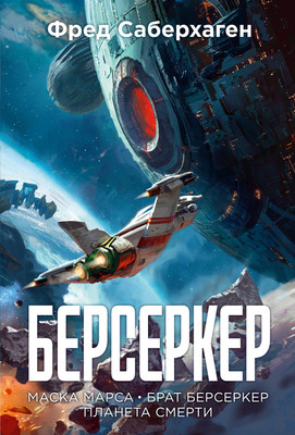 

Книга, Берсеркер. Книга 1