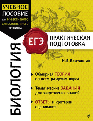 Учебное пособие Эксмо Биология, мягкая обложка (Баштанник Наталья) - 