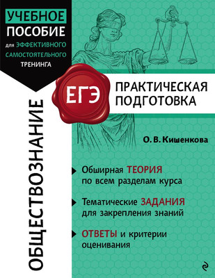 Учебное пособие Эксмо Обществознание, мягкая обложка (Кишенкова Ольга) -