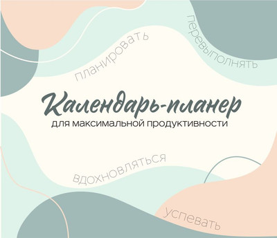 

Календарь настенный, Планер для максимальной продуктивности 2026 год