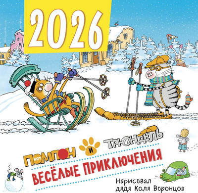 Календарь настенный Эксмо Веселые приключения Помпон и Трюндель 2026 год (9785042166846) -