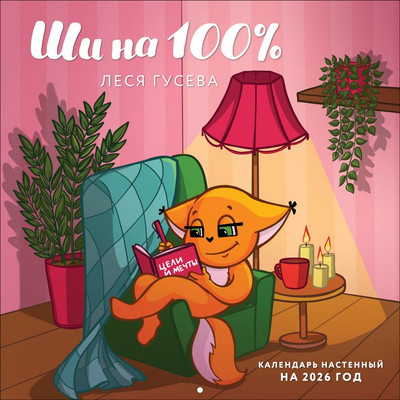 Календарь настенный Эксмо Ши на 100% 2026 год (9785042180194) -
