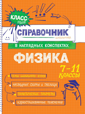

Учебное пособие, Физика, мягкая обложка
