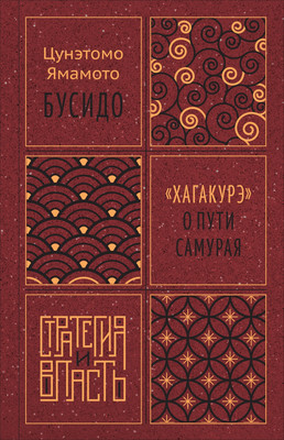 

Книга, Бусидо. Хагакурэ о Пути самурая, твердая обложка