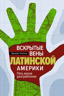

Книга, Вскрытые вены Латинской Америки, твердая обложка