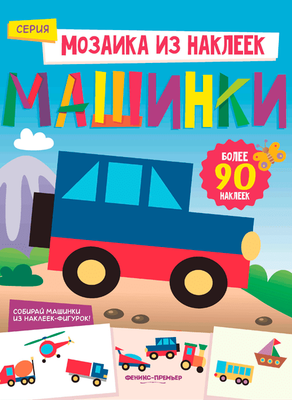 

Развивающая книга, Машинки. С наклейками, мягкая обложка