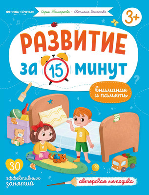 

Развивающая книга, Внимание и память, мягкая обложка