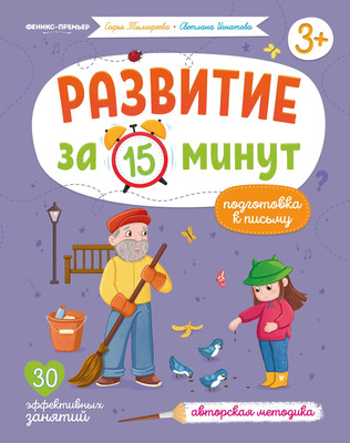 Развивающая книга Феникс-премьер Подготовка к письму, мягкая обложка (Тимофеева Софья, Игнатова Светлана) -