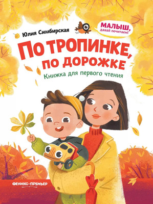 

Развивающая книга, По тропинке, по дорожке