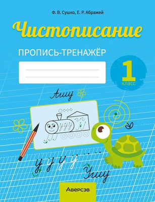 Пропись Аверсэв Обучение грамоте. 1 класс. Чистописание. 2025, мягкая обложка (Сушко Фаина) - 