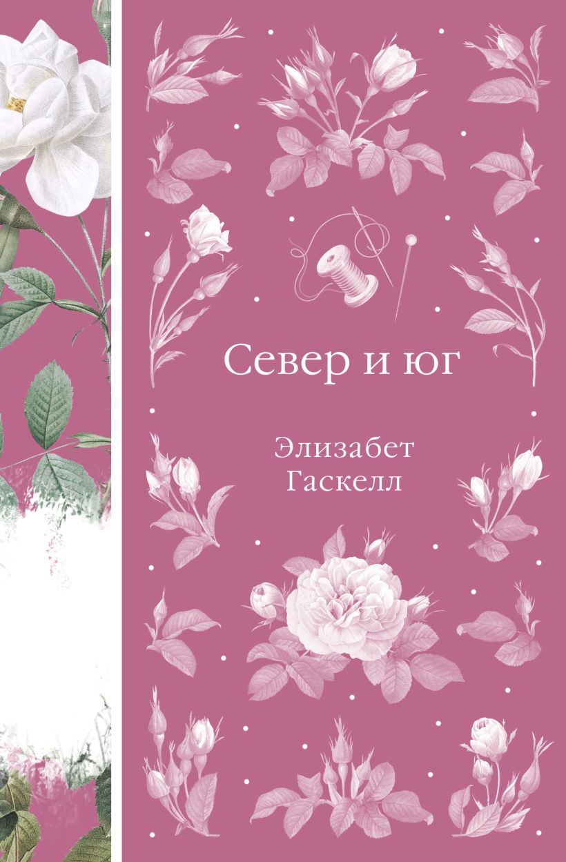 Художественная книга Эксмо Север и юг, тведая обложка (Гаскелл Элизабет) — фото 1