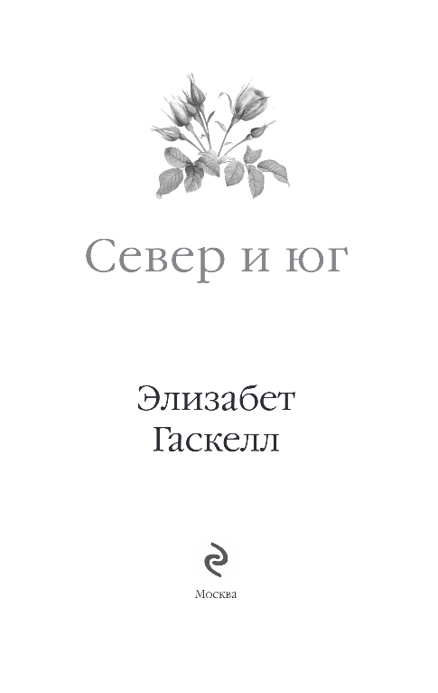 Художественная книга Эксмо Север и юг, тведая обложка (Гаскелл Элизабет) — фото 2