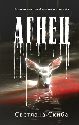 Книга Эксмо Агнец, твердая обложка (Скиба Светлана) - 