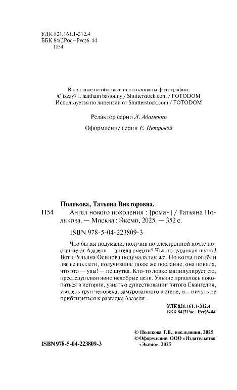 Художественная книга Эксмо Ангел нового поколения, твердая обложка (Полякова Татьяна) — фото 4
