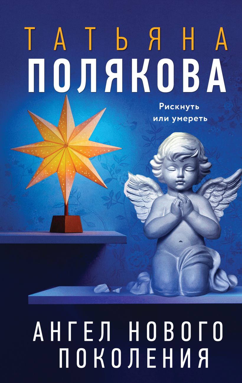 Художественная книга Эксмо Ангел нового поколения, твердая обложка (Полякова Татьяна) — фото 1