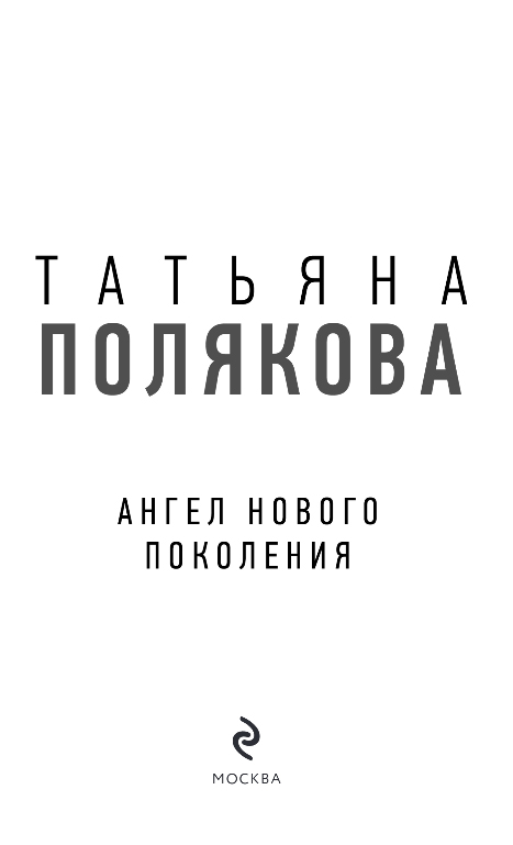 Художественная книга Эксмо Ангел нового поколения, твердая обложка (Полякова Татьяна) — фото 3