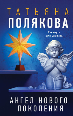 Книга Эксмо Ангел нового поколения, твердая обложка (Полякова Татьяна) - 