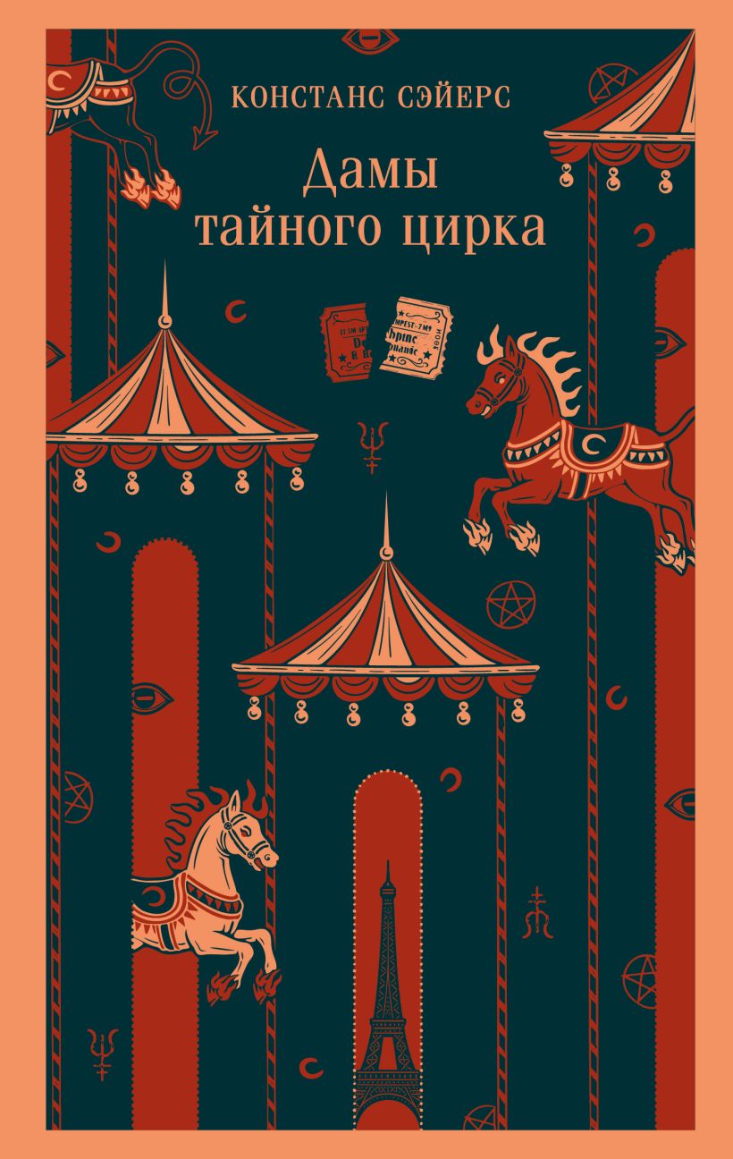 Художественная книга Эксмо Дамы тайного цирка, мягкая обложка (Сэйерс Констанс) — фото 1