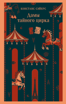 Книга Эксмо Дамы тайного цирка, мягкая обложка (Сэйерс Констанс) -