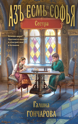 Книга Эксмо Азъ есмь Софья. Сестра, твердая обложка (Гончарова Галина) -