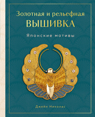 

Книга, Золотная и рельефная вышивка, твердая обложка