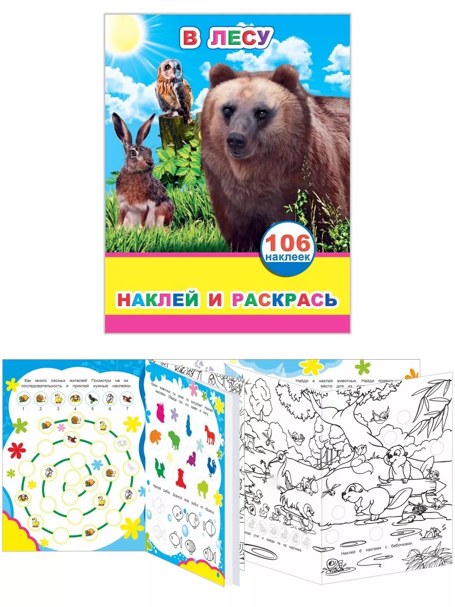 Развивающая книга Леда Наклей и раскрась. В лесу. 106 наклеек, мягкая обложка — фото 6