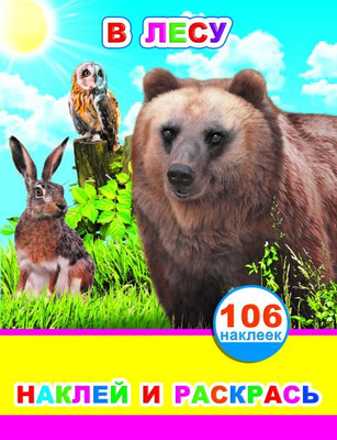 Развивающая книга Леда Наклей и раскрась. В лесу. 106 наклеек, мягкая обложка - 