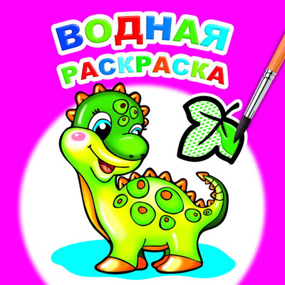 Раскраска Леда Водная. Динозаврик, мягкая обложка - 