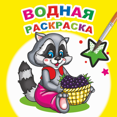 Раскраска Леда Водная. Заботливый енот, мягкая обложка - 