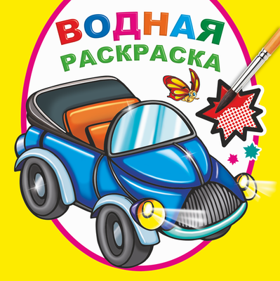 Раскраска Леда Водная. Мальчикам, мягкая обложка - 