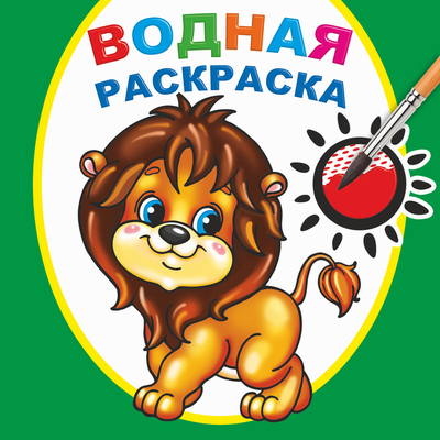 Раскраска Леда Водная. Храбрый львенок, мягкая обложка - 