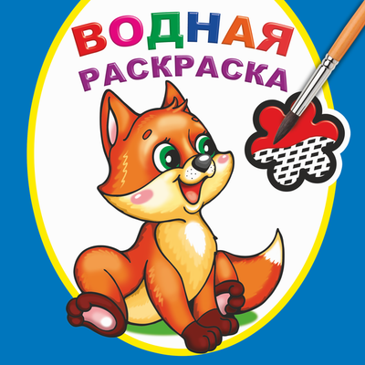 Раскраска Леда Водная. Шаловливый лисенок, мягкая обложка - 