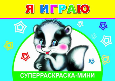 

Раскраска, Веселая кисточка. Я играю, мягкая обложка